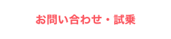 お問い合わせ・試乗