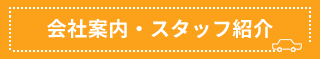 会社案内・スタッフ紹介