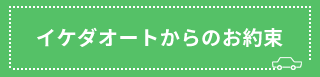 イケダオートからのお約束