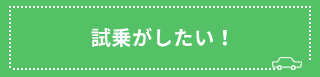 試乗がしたい！